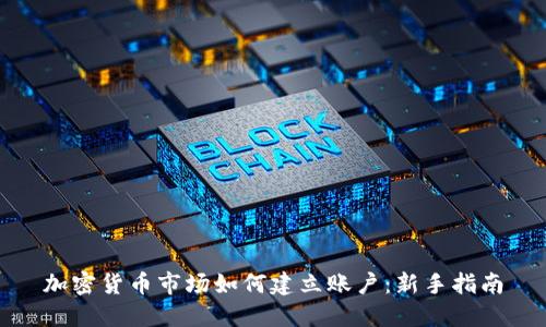 加密货币市场如何建立账户：新手指南