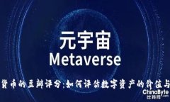 加密货币的豆瓣评分：如何评估数字资产的价值