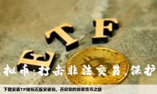公安查处虚拟币:打击非法交易,保护投资者权益