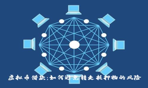 虚拟币借款：如何避免转走抵押物的风险