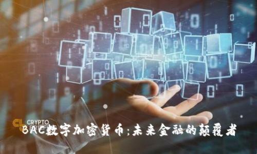 BAC数字加密货币：未来金融的颠覆者