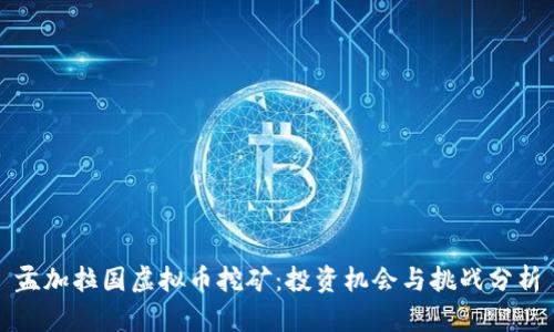 孟加拉国虚拟币挖矿：投资机会与挑战分析