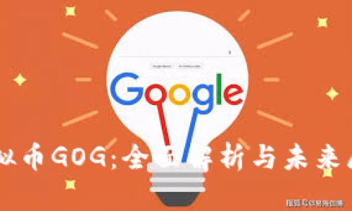 虚拟币GOG：全面解析与未来展望