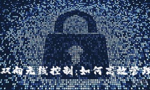 虚拟币市场的双向无线控制：如何高效管理你的数字资产