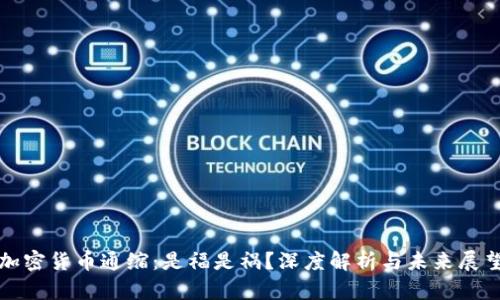加密货币通缩：是福是祸？深度解析与未来展望