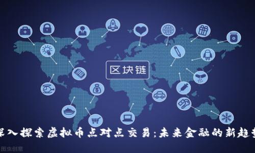 深入探索虚拟币点对点交易:未来金融的新趋势