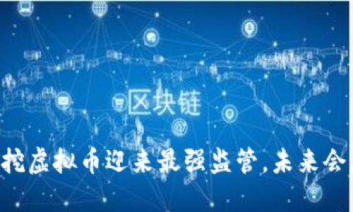 手机挖虚拟币迎来最强监管，未来会怎样？