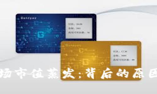 标题
加密货币市场市值蒸发：背后的原因与未来展望