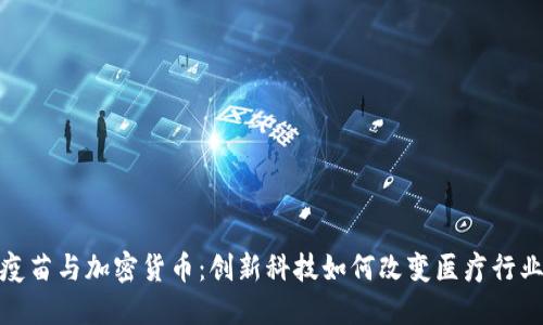 疫苗与加密货币：创新科技如何改变医疗行业