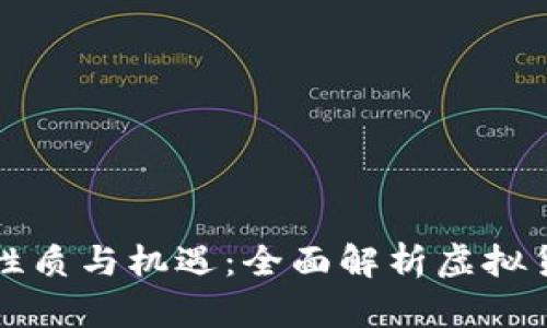虚拟币交易的性质与机遇：全面解析虚拟货币交易的利弊