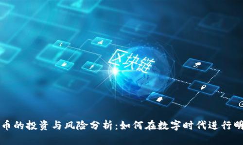 虚拟货币的投资与风险分析：如何在数字时代进行明智投资