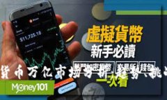 2023年加密货币万亿市场分析：趋势、挑战与未来