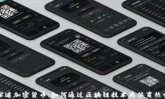 探索球迷加密货币：如何通过区块链技术为体育
