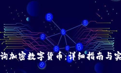 如何查询加密数字货币:详细指南与实用工具