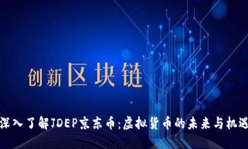 深入了解JDEP京东币：虚拟货币的未来与机遇