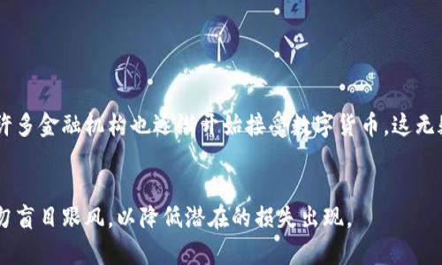 baioti揭秘虚拟币诈骗：如何防范与应对/baioti  
虚拟币诈骗, 投资风险, 防范措施, 识别骗局/guanjianci  

## 内容主体大纲

1. 引言
   - 虚拟币的兴起
   - 诈骗现象的增加
   - 文章目的与重要性  

2. 虚拟币诈骗的类型
   - 初始代币发行（ICO）诈骗
   - 零投资承诺诈骗
   - 传销式虚拟币诈骗
   - 钓鱼网站与假钱包  

3. 如何识别虚拟币诈骗
   - 不切实际的收益承诺
   - 缺乏透明度与信息
   - 互联网安全警示
   - 相关新闻报道与投资者的反馈  

4. 防范虚拟币诈骗的措施
   - 提高个人网络安全意识
   - 验证项目合法性与背景
   - 使用安全的钱包与交易平台
   - 积极了解法律法规  

5. 如果被骗该怎么办
   - 冷静处理，收集证据
   - 报警与向金融监管机构投诉
   - 社交媒体与网络社区的求助
   - 学习与分享经验以防他人受害  

6. 未来虚拟币诈骗的趋势
   - 新技术对虚拟币诈骗的影响
   - 政府监管政策的变化
   - 社会对虚拟币的认知提升  

7. 常见问题解答
   - 虚拟币诈骗的法律后果有哪些？
   - 投资虚拟币有哪些常见的风险？
   - 如何保护自己的虚拟币资产？
   - 是否有可靠的虚拟币投资项目推荐？
   - 如何辨别可信的钱包与交易平台？
   - 虚拟币的市场前景如何？

---

## 引言

 虚拟币的兴起，特别是比特币等数字货币的热销，导致了全球范围内的投资狂潮。然而，随着投资的热度攀升，各类针对虚拟币的诈骗现象也日益猖獗。从初期的简单骗局，到如今层出不穷的复杂手段，许多投资者在不知不觉中陷入了骗局。本文将深入讲解虚拟币诈骗的类型、如何识别与防范，以及如果被骗后该如何处理，帮助读者提升自身的防范意识与应对能力。

## 虚拟币诈骗的类型

### 初始代币发行（ICO）诈骗

 ICO是通过发行新代币为项目融资的一种方式。尽管在许多正规的项目中ICO是合法且合理的融资手段，但也有不少骗局冒充合法项目，利用投资者对新项目的热情进行诈骗。这类诈骗一般会在社交媒体、论坛等平台进行宣传，承诺巨额回报，鼓励投资者迅速入场。一旦筹集到资金，这些项目便会消失无踪，投资者的资金也随之消失。

### 零投资承诺诈骗

 这种诈骗模式通常向受害者承诺“零投资”的高回报。诈骗者一般会以“投资客”或“合伙人”的身份进行推广，鼓励受害者参与线上的宣传、分享或推广，声称只需简单操作就能轻松获利。这类骗局往往会要求参与者缴纳一定的费用，以维护账号或获取更多“投资机会”。实际操作中，除少数受益者外，大部分参与者最终会失去所有投资。

### 传销式虚拟币诈骗

 此类诈骗往往会通过拉人头的方式进行，投资者需要通过拉入新会员获得返利。诈骗者利用人们对快速致富的渴望，逐步将关系链扩展，形成类似金字塔的结构。随着新会员的减少，项目逐渐崩溃。最后，许多参与者不仅失去投入的钱，也失去了与朋友之间的信任关系。

### 钓鱼网站与假钱包

 钓鱼网站是通过模拟真实的交易平台或钱包页面来欺骗用户输入个人信息或私钥的骗局。通常这些网站会通过邮件、短信或社交媒体传播，诱导受害者点击链接而访问。假钱包也类似，它们看似官方钱包应用，却实则为欺诈软件，一旦用户将虚拟币存入，便会被瞬间转移到诈骗者的账户上。

## 如何识别虚拟币诈骗

### 不切实际的收益承诺

 诈骗者经常会承诺超出正常市场水平的收益。当一个投资项目宣称回报率高于市场普遍水平时，投资者应谨慎对待。这类非理性的承诺往往是骗局的信号之一，投资者应多做调查，了解项目的真实情况，而不是轻信营销的宣传。

### 缺乏透明度与信息

 可信的项目一般具备详细的白皮书、团队介绍和可靠的联系信息等。如果一个项目缺乏透明度，不愿意公开其真实情况与发展规划，投资者则应该提高警惕。一个好的项目会鼓励投资者进行提问，并提供详尽的信息供参考。

### 互联网安全警示

 针对一些可疑网站和项目，许多网络安全机构会发出警示。投资者需要关注自己所参与的项目是否被列入黑名单，或者查看相关的安全评价。此外，使用网络安全工具进行常规的保护，也能够提升自己的安全意识。

### 相关新闻报道与投资者的反馈

 定期关注相关新闻、论坛及社交媒体上的投资者反馈，也是识别潜在骗局的重要方式。许多受害者会在网络上分享亲身经历，这些判断和点评可以为其他投资者提供重要的参考与借鉴。

## 防范虚拟币诈骗的措施

### 提高个人网络安全意识

 在参与虚拟币投资前，首先应从个人网络安全做起。使用强密码，开启两步验证，定期更换密码，不随便点击不明链接等，都是基础的安全措施。此外，永远保持警惕，对来自陌生人士或可疑账户的请求务必谨慎处理。

### 验证项目合法性与背景

 在考虑投资前，务必核实项目的合法性与背景。这包括项目团队的历史、之前的成功案例、项目的白皮书以及其市场需求等。可以通过项目的官方网站或行业内反馈获取更为真实的信息。正规项目通常会发布周期性报告以保持透明性，这也是可信度的重要指标。

### 使用安全的钱包与交易平台

 选择官方认证的钱包和交易平台，避免使用不明来源的服务。许多知名钱包和交易所配备先进的安全防护措施，能够有效保护用户的资产安全。此外，记得定期更新软件，保持应用的最新状态，及时修复可能的漏洞。

### 积极了解法律法规

 各国对虚拟币的监管政策有所不同，政策的变动对市场影响巨大。投资者需要关注所在国家或地区的法律法规，并遵循相应的投资原则。合法合规的投资活动将降低受骗的可能性，也避免了日后因法律问题带来的麻烦。

## 如果被骗该怎么办

### 冷静处理，收集证据

 如果不幸遭遇诈骗，首先要保持冷静。进行必要的记录和截图，尽可能详细地收集与诈骗相关的信息，如联系人、聊天记录、交易记录等。这些将为后续的取证过程提供支持。

### 报警与向金融监管机构投诉

 将收集到的证据整理后，及时向警方报案或者向当地金融监管机构投诉。相关部门会对诈骗行为进行调查，并帮助受害者追讨损失。尽早报警可增加找回损失的可能性。

### 社交媒体与网络社区的求助

 许多受害者在遭遇诈骗后选择在社交媒体和网络社区寻求帮助。通过分享自己的经历，可以提请更多人注意潜在的诈骗项目，并给出相应的警示。同时，打入受害者群体也可能获取一些有效的救助信息。

### 学习与分享经验以防他人受害

 学习从诈骗中吸取教训，以防今后类似的骗局出现。可以选择主动在论坛和社交媒体上分享自己的经历，帮助他人提高警惕，从而杜绝更多人受到同样的伤害。

## 未来虚拟币诈骗的趋势

### 新技术对虚拟币诈骗的影响

 当前的技术日新月异，区块链技术、人工智能等都在不断改变虚拟货币的生态。新技术虽可能带来便利，但也为诈骗提供了新的机会。例如，利用伪造的智能合约，创建不合法的交易，或者运用假人工智能技术产生虚假的投资分析报告等，都是新的诈骗行为。

### 政府监管政策的变化

 鉴于虚拟币诈骗的猖獗，政府监管机构逐渐加强了对虚拟货币行业的监管。今年以来，多国出台了一系列政策以保护投资者权益，逐步清理市场上的不合规项目，推动行业健康发展。未来行业政策的变化将直接影响诈骗行为的发生，例如打击力度的增强，将有效减少骗局的出现。

### 社会对虚拟币的认知提升

 随着投资者教育的加强与公众对虚拟币的理解逐步深入，未来或许会减少许多由于无知而导致的投资失误。公众在参与虚拟币投资前，能够更全面、科学地分析其风险和收益，有助于避免参与到诈骗项目中。

## 常见问题解答

### 虚拟币诈骗的法律后果有哪些？

法律后果概述
 关于虚拟币诈骗的法律后果，通常涉及多个方面。诈骗者一旦被抓捕，将面临严厉的法律制裁，包括刑事监禁、罚金等，具体后果依据当地法律和诈骗程度而有所不同。此外，诈骗造成的经济损失也可能引发受害者的民事诉讼，受害者可以通过法律途径对诈骗者进行追偿。

受害者的法律权益
 受害者在遭遇虚拟币诈骗后，应该及时寻求法律援助。许多国家及地区设有专门机构为受害者提供法律支持，帮助其维护合法权益。此外，了解自己的法律权益也是保护自身的重要一环，例如举报权益和追索权利等。

### 投资虚拟币有哪些常见的风险？

市场波动风险
 虚拟币市场普遍波动性较大，价格瞬息万变。许多投资者因一时贪心或恐慌而采取非理性的投资决策，从而导致巨额损失。市场行情受到多种因素的影响，包括政策变化、技术进展等，投资者应做好心理准备，有足够的信息和分析能力。同时建议设定止损与止盈策略，以降低风险。

安全风险
 除了价格波动，安全风险同样不可忽视。虚拟币和交易所亦成为黑客攻击的目标，许多投资者的资产因此遭到洗劫。因此，选择可靠交易平台、保护好自己的私钥和密码是投资者必需重视的安全问题。

### 如何保护自己的虚拟币资产？

选择安全的钱包
 选择安全性高的钱包是保护虚拟币资产的重要措施。热钱包虽使用便捷，但处于网络状态下，遭受攻击的可能性较高。冷钱包则是离线存储，安全性相对较高，适合长期保存资产。在选择钱包时，尽量使用知名品牌和有良好口碑的产品。

加强网络安全意识
 投资者需要重视网络安全，定期更换密码、开启双重认证等都是提高安全的重要措施。此外，参与论坛与社交平台时，也应谨慎对待陌生人的请求与点击链接，确保网络环境安全。

### 是否有可靠的虚拟币投资项目推荐？

判断项目的关键指标
 对于虚拟币投资者而言，尽管互联网可以提供无限的投资机会，但选择合适的项目尤为重要。可靠的投资项目通常具备透明的团队背景、明确的市场需求和实际的应用场景。这些都可通过项目的白皮书、官方网站以及公开评价进行核实。

建议谨慎操作
 对于新入市的投资者，建议逐步了解市场。可以先投资小额资金，对项目进行实地考察，逐渐积累经验再做抱负的投资决策。同时，可以关注社区与行业内的动态，以获取竞争对手的信息和市场指南。

### 如何辨别可信的钱包与交易平台？

查看官方授权及用户评价
 认真查看钱包与交易平台的官方授权，及其在行业内的知名度和信誉度是首要措施。许多备受尊重的平台如Coinbase、Binance等均提供严谨的合规压力，用户评价也是选择的重要依据之一。选用平台时，建议优先考虑那些正规合规的平台，避免因未授权操作买入不实资产。

交易所的安全性与技术保障
 此外，交易所的安全性也应被重视。例如，是否设有多层安全保护，是否定期进行安全审核，是否及时对外披露所有安全事故等，都是考量交易所可信度的重要指标。与其投资非主流交易平台，不如选择那些经过时间检验的平台，降低风险的同时也提高投资成功的概率。

### 虚拟币的市场前景如何？

不断变化的市场环境
 当前，虚拟币市场发展迅猛不断变化，业界对其前景看法不一。一方面，随着区块链技术的不断完善，及其在实际应用中的增多，虚拟币有可能逐步走向主流化。许多金融机构也逐渐开始接受数字货币，这无疑将进一步提升市场认知。

注意投资时应有的冷静
 然而，另一方面，市场波动也预示着投资风险。在牛市期间，许多投机行为加大了市场不确定性，投资者应保持冷静的头脑，做好相应的风险管理与心理调适，切勿盲目跟风，以降低潜在的损失出现。