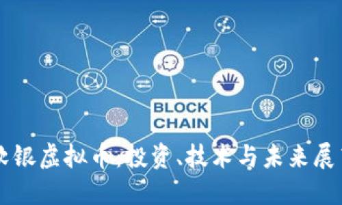 软银虚拟币：投资、技术与未来展望