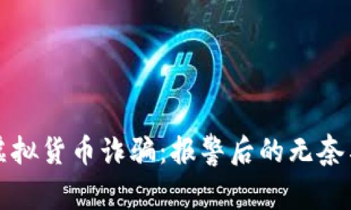 如何应对虚拟货币诈骗:报警后的无奈与解决方案