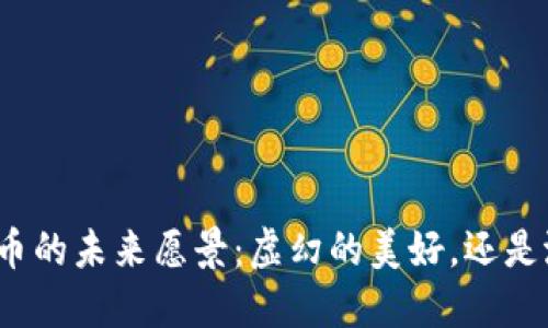 加密数字货币的未来愿景：虚幻的美好，还是潜在的机会？