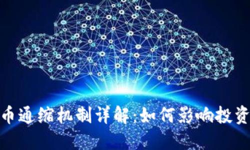 加密货币通缩机制详解：如何影响投资与经济