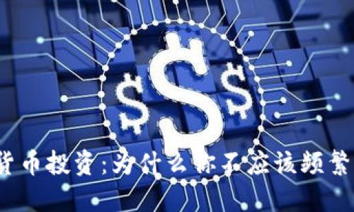 加密货币投资:为什么你不应该频繁操作?