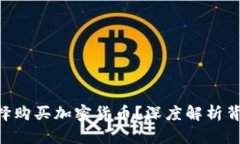 苹果CEO为何选择购买加密货币？深度解析背后的