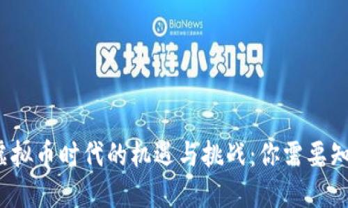 2023年虚拟币时代的机遇与挑战：你需要知道的一切