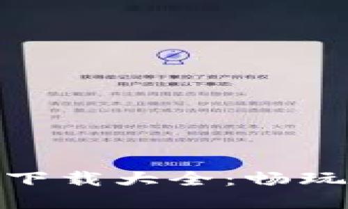 加密货币采矿游戏下载大全：畅玩与盈利的完美结合