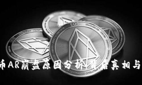  加密货币AR崩盘原因分析：背后真相与未来展望