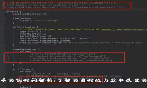 加密货币交割时间解析：了解交易时效与获取最佳交易策略