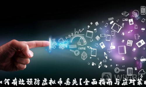 
如何有效预防虚拟币丢失？全面指南与应对策略