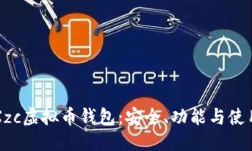 标题  
了解Xzc虚拟币钱包：安全、功能与使用指南