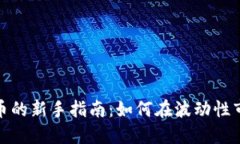 炒加密货币的新手指南：如何在波动性市场中获