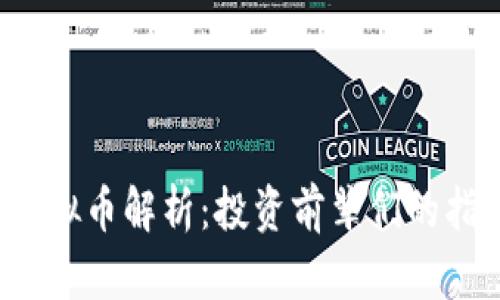 2023年Lina虚拟币解析：投资前辈们的指引与市场前景