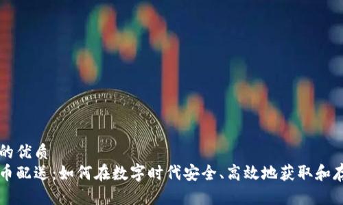 思考一个且的优质
中国加密货币配送：如何在数字时代安全、高效地获取和存储虚拟资产