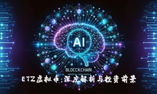 ETZ虚拟币：深度解析与投资前景