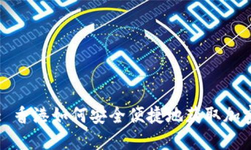 标题: 香港如何安全便捷地获取加密货币