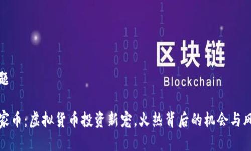 标题

万家币：虚拟货币投资新宠，火热背后的机会与风险