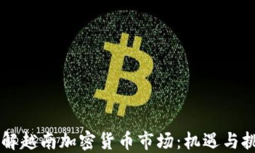 
了解越南加密货币市场：机遇与挑战