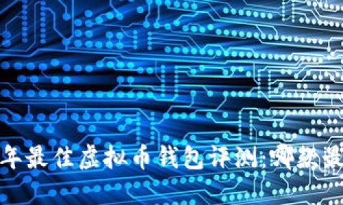 2023年最佳虚拟币钱包评测：哪款最安全？