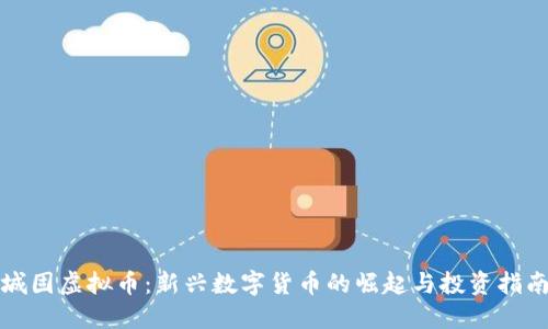 城固虚拟币:新兴数字货币的崛起与投资指南