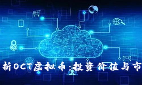 深入解析OCT虚拟币:投资价值与市场前景