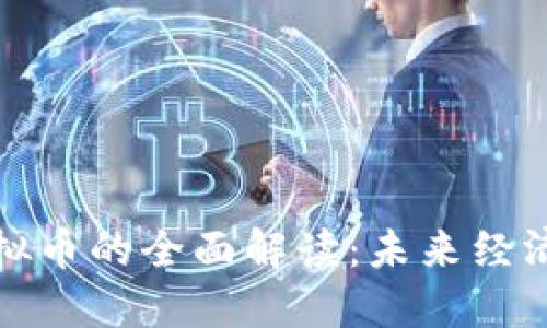 数字人民币虚拟币的全面解读：未来经济的革命性力量