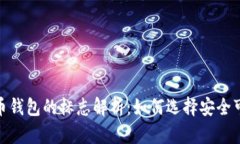 标题: 加密货币钱包的标志解析：如何选择安全可