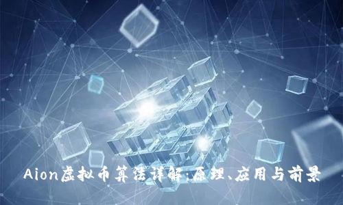 Aion虚拟币算法详解：原理、应用与前景