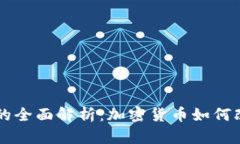 虚拟币结算的全面解析：加密货币如何改变交易