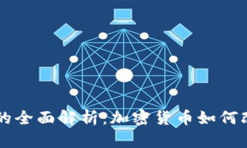虚拟币结算的全面解析:加密货币如何改变交易方式