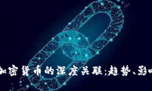 新冠疫情与加密货币的深度关联：趋势、影响与未来展望