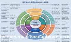 币圈虚拟币提现指南：如何安全有效地提取你的