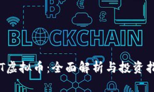 RTT虚拟币：全面解析与投资指南